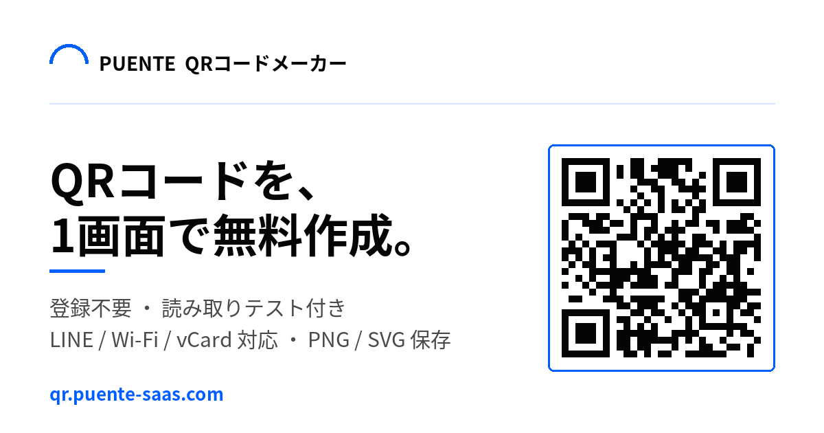 Puente QRコードメーカー